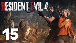 RESIDENT EVIL 4 REMAKE ПРОХОЖДЕНИЕ НА РУССКОМ БЕЗ КОММЕНТАРИЕВ - ЧАСТЬ 16 ➤ PS5 60 FPS ➤ BIOHAZARD 4