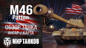 Обзор M46 Patton гайд оборудование перки