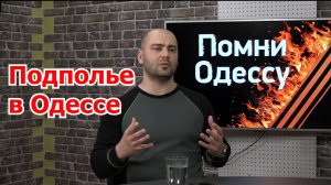 В.Грубник: о подпольной борьбе на Украине