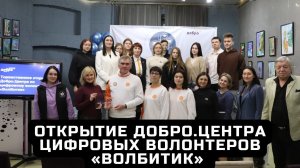 Добро.Центр цифровых волонтеров «Волбитик» открылся в Вологде