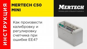 С50mini регулировка и калибровка при ошибке EE4