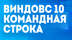 ВИНДОВС 10 КОМАНДНАЯ СТРОКА