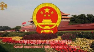 Гимн китая (Рус/中文)