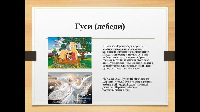 Сказка гуси лебеди проект