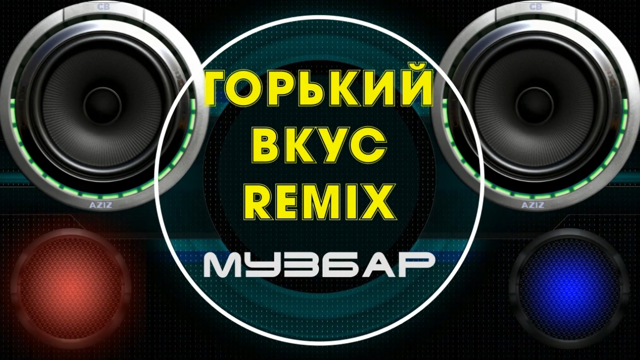 Горький вкус remix. Горький вкус ремикс. Музбар.