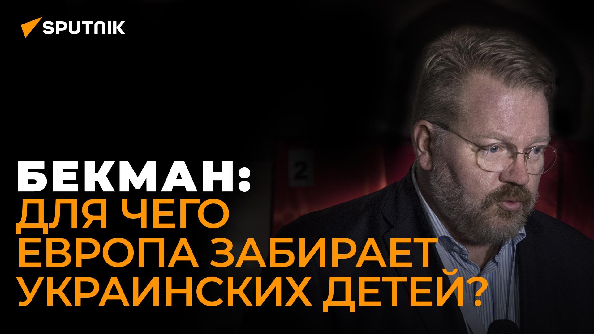 Финский правозащитник Бекман объяснил, зачем Европа забирает детей у украинских беженцев