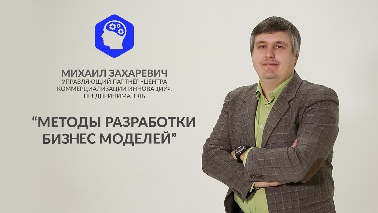 Видеоурок №4. Методы разработки бизнес моделей.mp4 смотреть онлайн