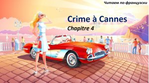 Lire en français. Преступление в Каннах глава 4