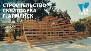 СТРОИТЕЛЬСТВО СКЕЙТПАРКА В АРМЯНСКЕ ОТ SK PARK | BUILDING SKATEPARK IN ARMYANSK BY SK PARK