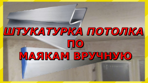 Штукатурка потолка по металлическим маякам вручную. Гипсовая штукатурка Кнауф МП-75.