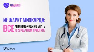 Инфаркт миокарда: все, что необходимо знать о сердечном приступе | Кардиолог Анна Кореневич