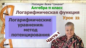 Логарифмические уравнения и потенцирование. Часть 6.1. Алгебра 11 класс