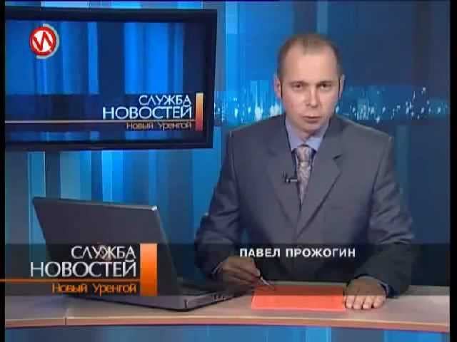 новый уренгой тв