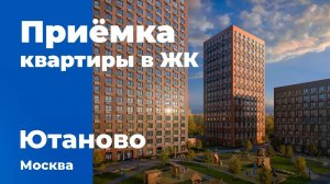 Приемка квартиры в ЖК Ютаново | ПИК | Помощь в приемке квартиры