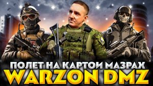 Call of Duty: Warzone Dmz 💥 Вертолет и полет над картой Мазрах
