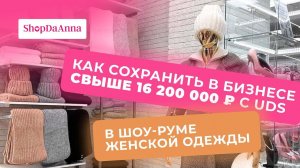 ШОУ-РУМ ЖЕНСКОЙ ОДЕЖДЫ: как сохранить в бизнесе свыше 16 200 000 ₽ с UDS