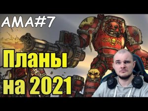 АМА-чат#7: Планы на 2021, новый формат, скорость повествования и что там по Hearthstone?