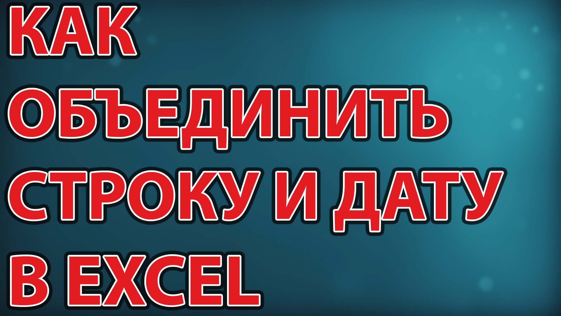 Как объединить строку и дату в Excel