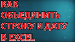 Как объединить строку и дату в Excel