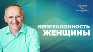 Как вести себя с женщиной, которая хочет расстаться? Особенности женского характера (Торсунов О. Г.)
