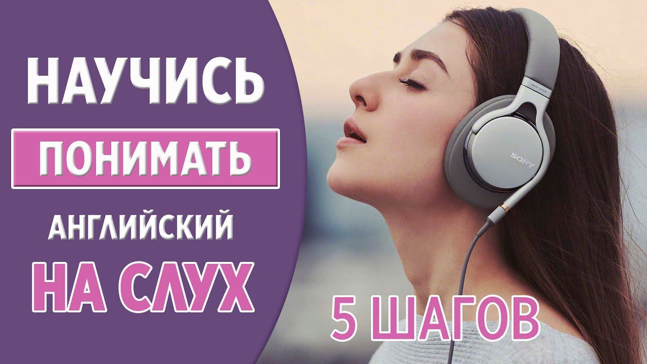 Научись понимать английский на слух. Методика 5 шагов