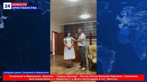 НХ: Служение в Мариуполе. Церковь " Сердце Давида". Пастор Мосур Виталий Юрьевич. Служение восстанов