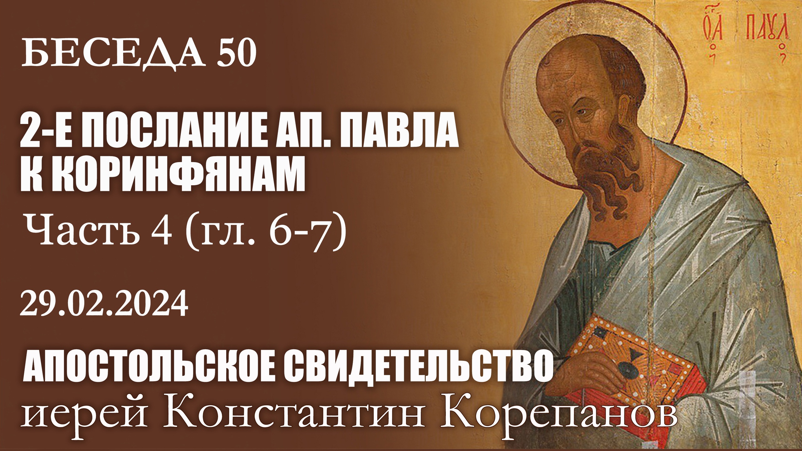 Беседа 50 из цикла "Апостольское свидетельство". Иерей Константин Корепанов (29.02.2024)