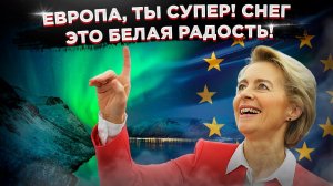 В ЕС скоро запретят синоптиков! Прогноз погоды: «пичалька!»
