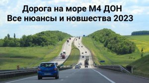 Дорога на море М4 ДОН - все новшества и нюансы 2023 года