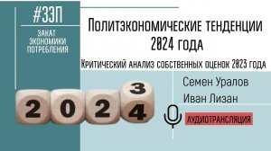 Политэкономические тенденции 2024 года. Критический анализ собственных оценок 2023 года