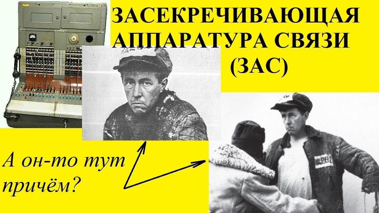 ЗАСЕКРЕЧИВАЮЩАЯ АППАРАТУРА СВЯЗИ (ЗАС)
