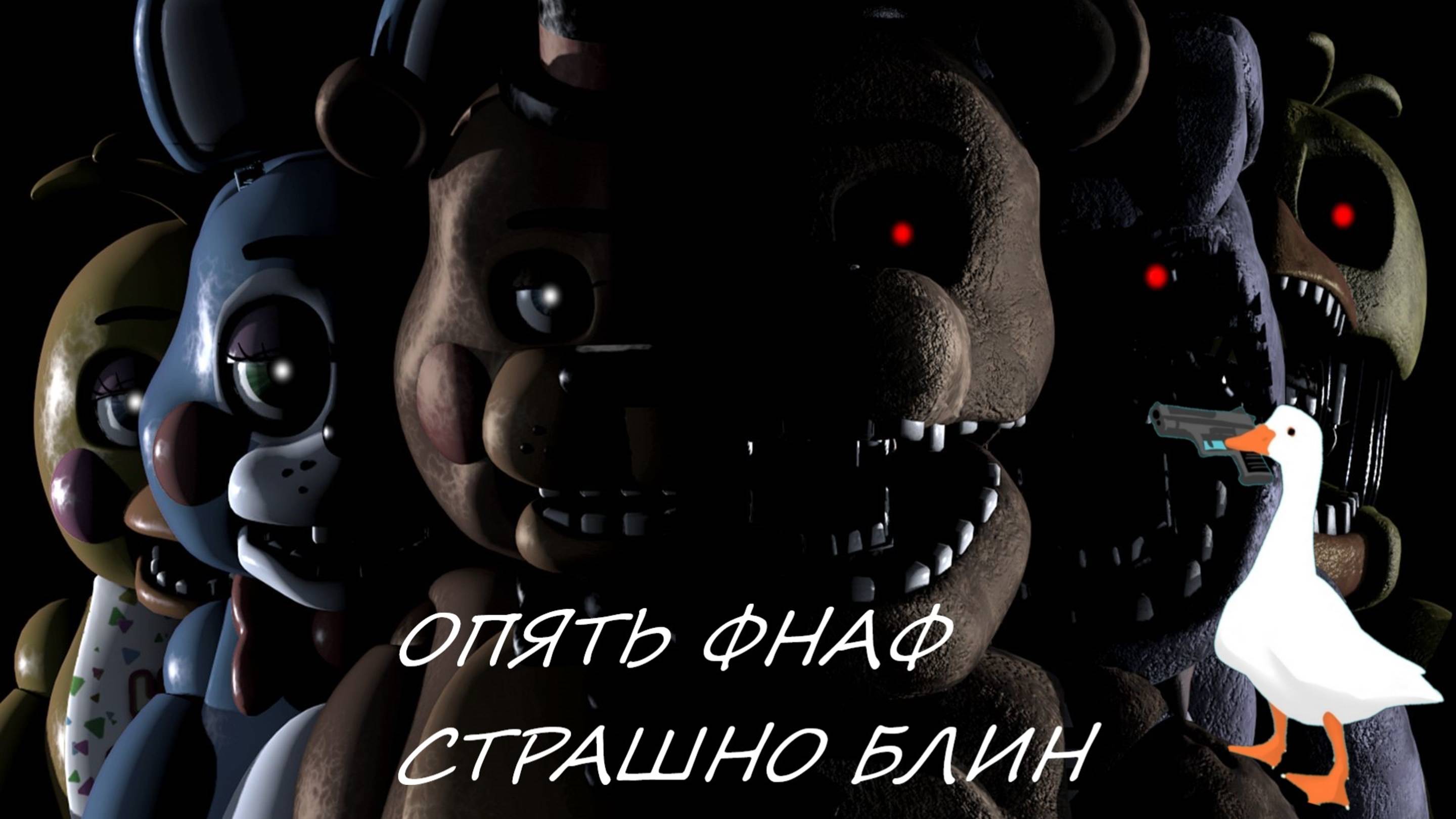 ОПЯТЬ ФНАФ