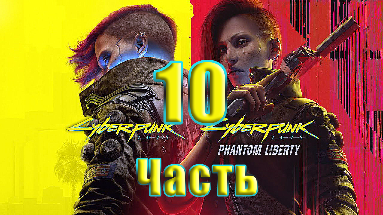 ?СТРИМ??Cyberpunk 2077 ➤ DLC ➤ Phantom Liberty - Призрачная свобода? ➤ на ПК ➤ Часть # 10 ➤