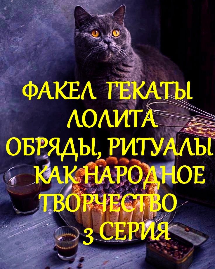 #ОБРЯДЫ_РИТУАЛЫ_НА_РУСИ_КАК_ПРОЯВЛЕНИЕ_НАРОДНОГО_ТВОРЧЕСТВА_3_ЛЕКЦИИ_МАСТЕРА_ФАКЕЛ_ГЕКАТЫ_ЛОЛИТА_214