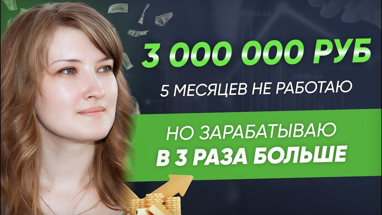 3 000 000 рублей. 5 месяцев не работаю , но зарабатываю в 3 раза больше!  Кейс Касьяновой Марины.