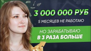 3 000 000 рублей. 5 месяцев не работаю , но зарабатываю в 3 раза больше!  Кейс Касьяновой Марины.