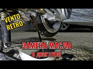 ЗАМЕНА МАСЛА В ДВИГАТЕЛЕ СКУТЕРА VENTO RETRO