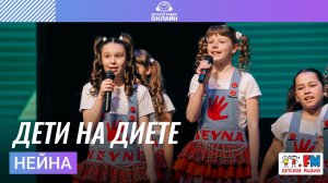 Нейна - Дети На Диете (Дискотека Детского радио 2021)