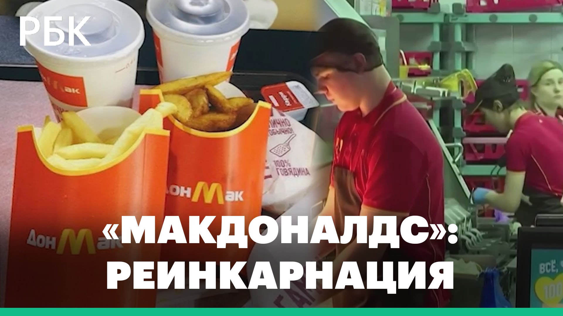 «Росбургер», «Бургерная купца Говора» или «Жуй-Толстей»: в России обсуждают название для Макдоналдс