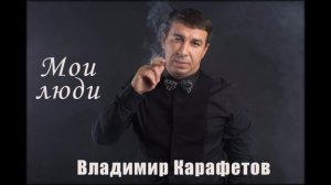 Владимир Карафетов - Мои люди