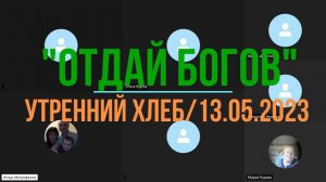 «Отдай богов» #13.05.23