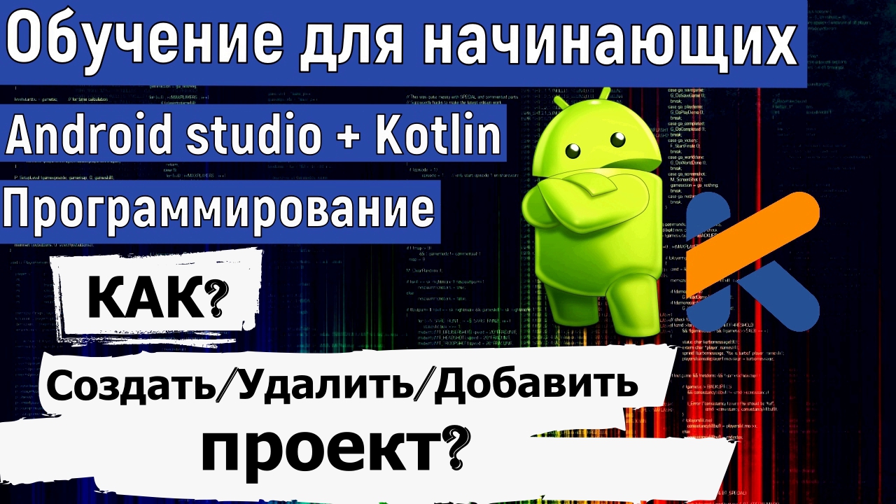 Создание/Удаление/Добавление проекта в Android Studio смотреть онлайн