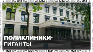 Поликлиники-гиганты — Москва24|Контент