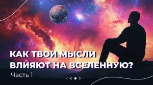 Принципы, по которым Вселенная исполняет ваши мысли и мечты. Часть 1
