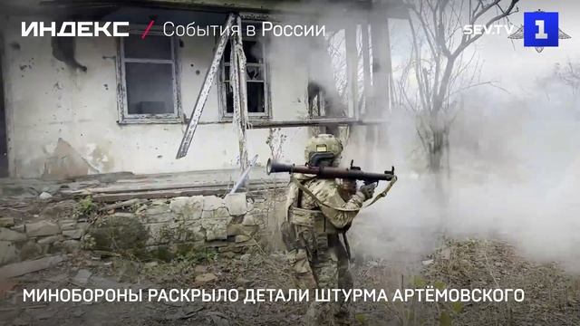 Минобороны раскрыло детали штурма Артёмовского