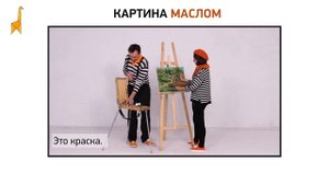 Фразеологизмы_Развивающий сериал "Вижу смысл" со звуком_Картина маслом