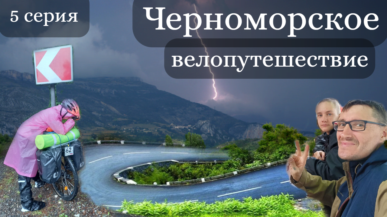 Черноморское велопутешествие. 5 серия. Каткова щель - Лазаревское. Едем в сильный проливной дождь