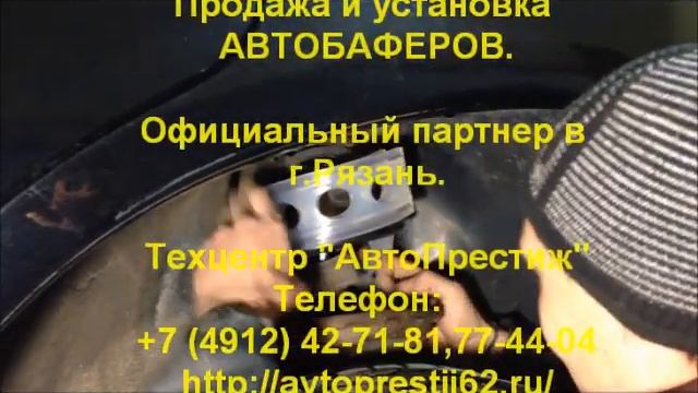 Продажа и установка Автобаферов.Техцентр "АвтоПрестиж" г.Рязань смотреть онлайн