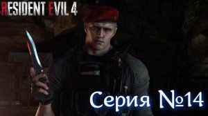 Resident Evil 4 Remake Серия №14 БОСС МУТАНТ КРАУЗЕР #хорор