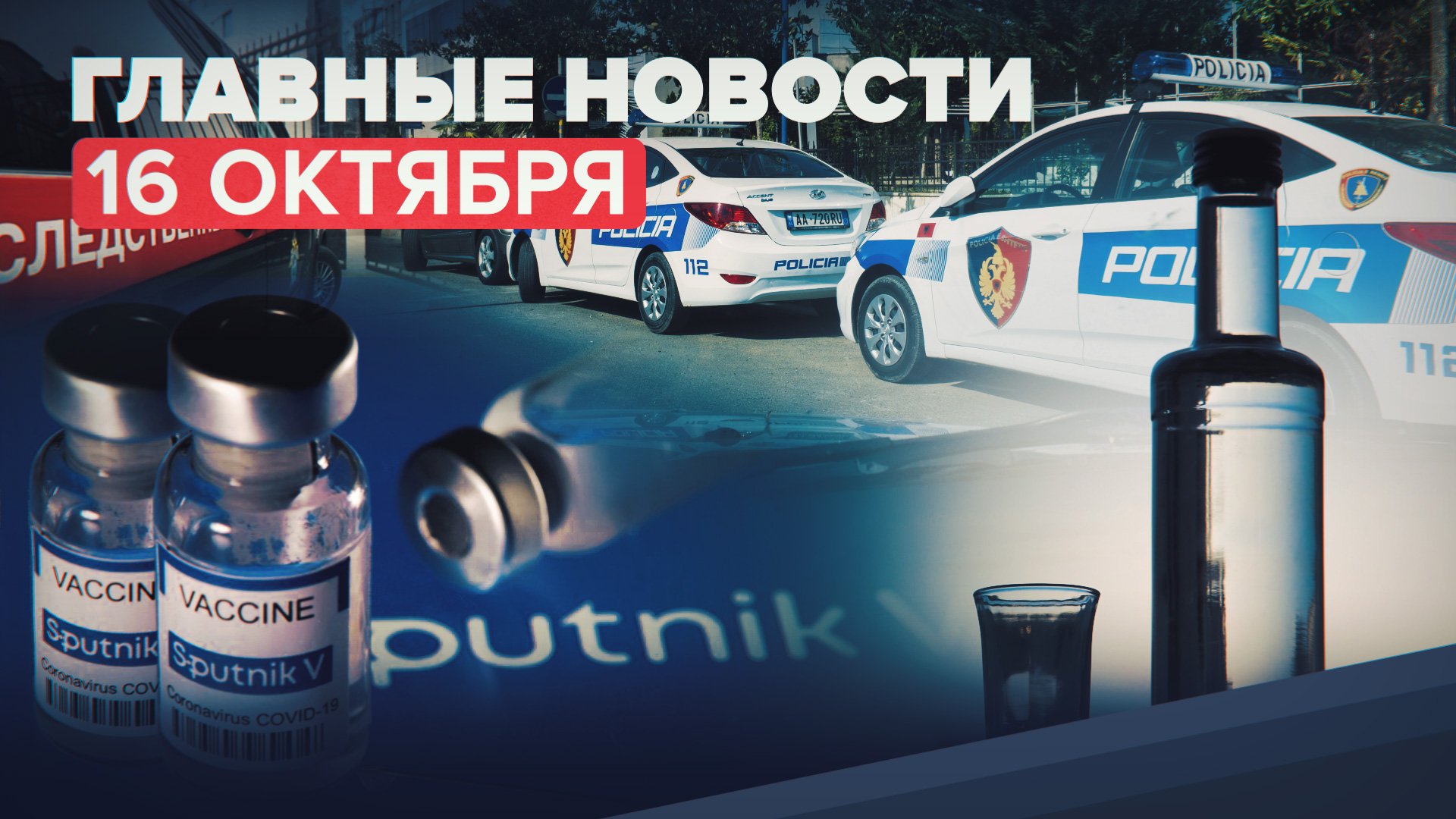 Новости дня — 16 октября: отравление алкоголем в Екатеринбурге, статистика COVID-19